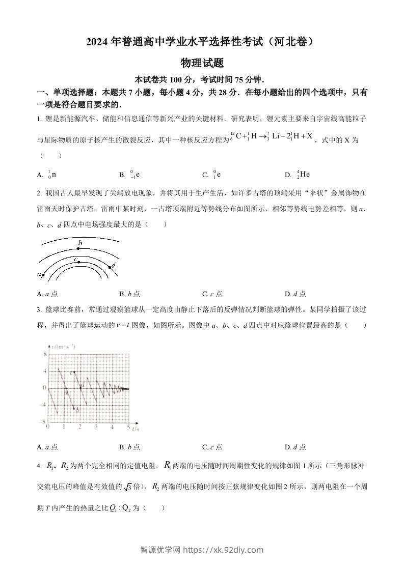 2024年高考物理试卷（河北）（空白卷）-智源优学网