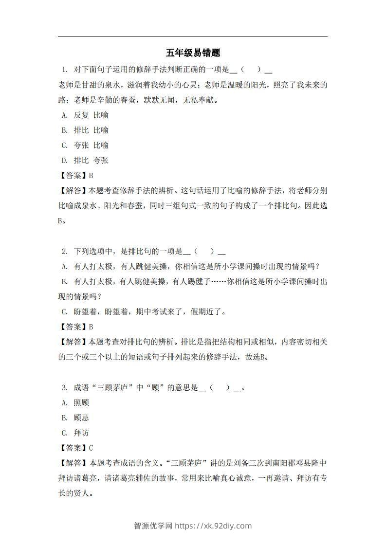 五年级（上）语文易错题-智源优学网