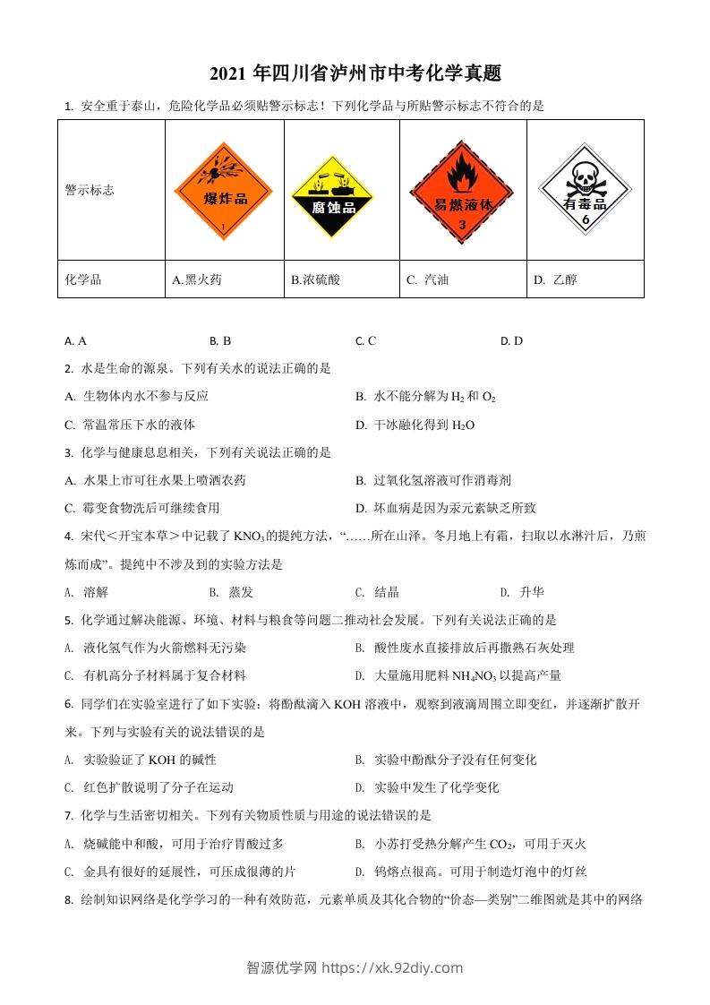 四川省泸州市2021年中考化学试题（空白卷）-智源优学网