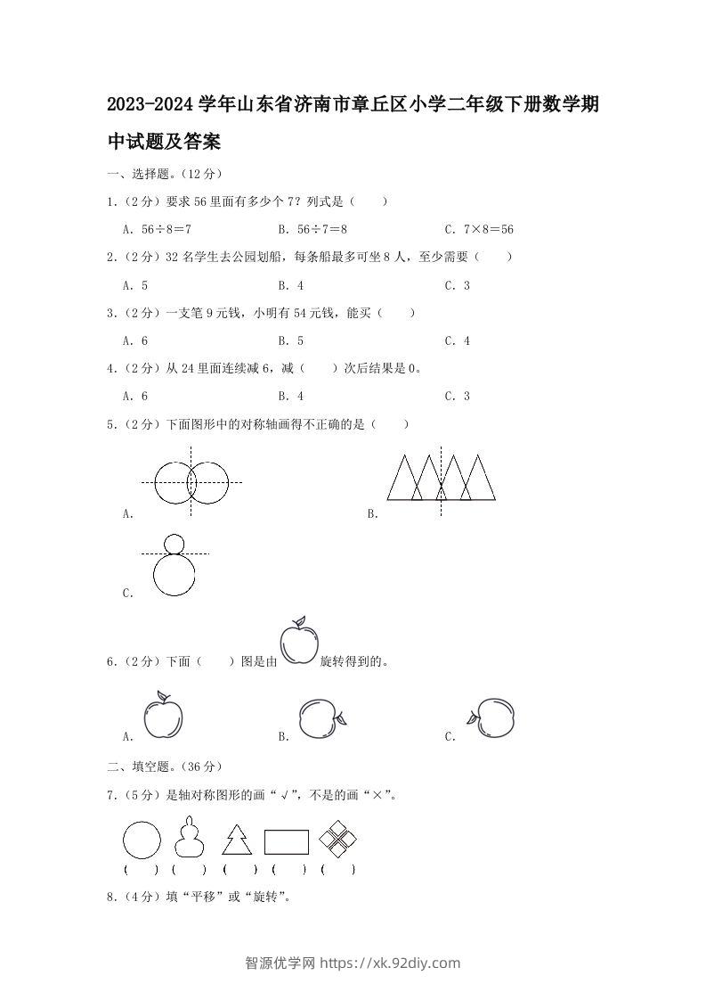 2023-2024学年山东省济南市章丘区小学二年级下册数学期中试题及答案(Word版)-智源优学网