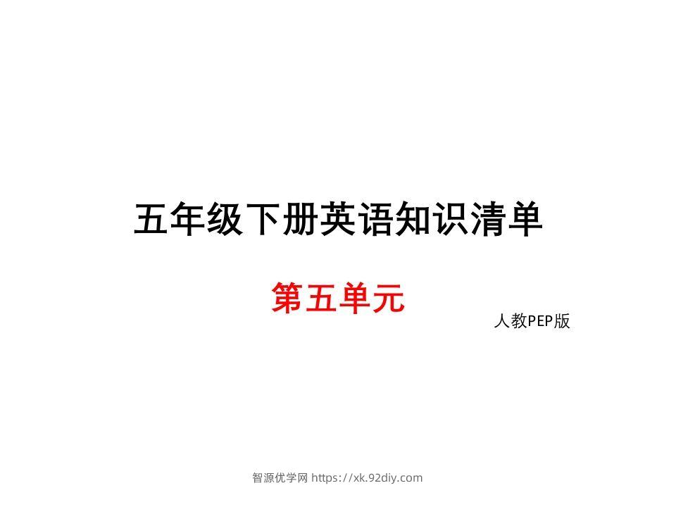 五年级英语下册知识清单课件-unit5∣(共8张PPT)（人教PEP版）-智源优学网