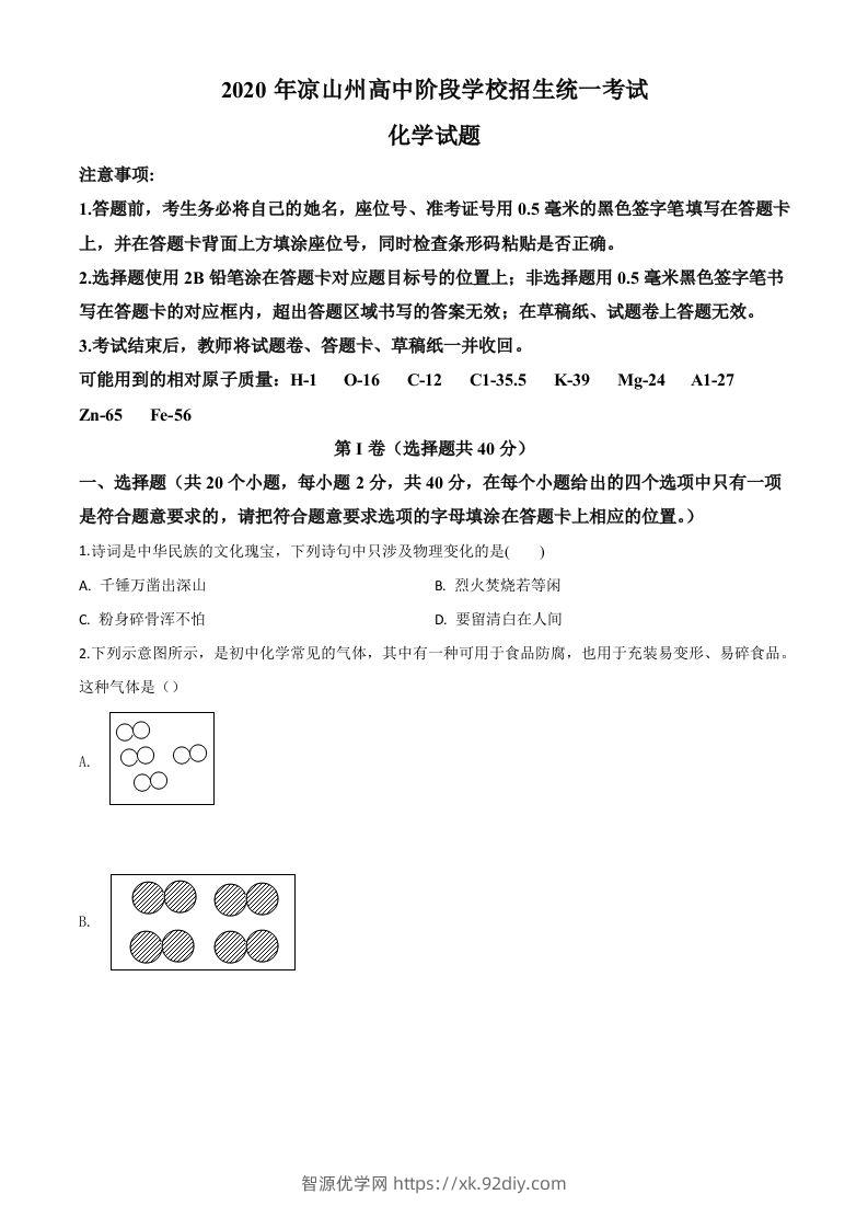 四川省凉山州2020年中考化学试题（空白卷）-智源优学网