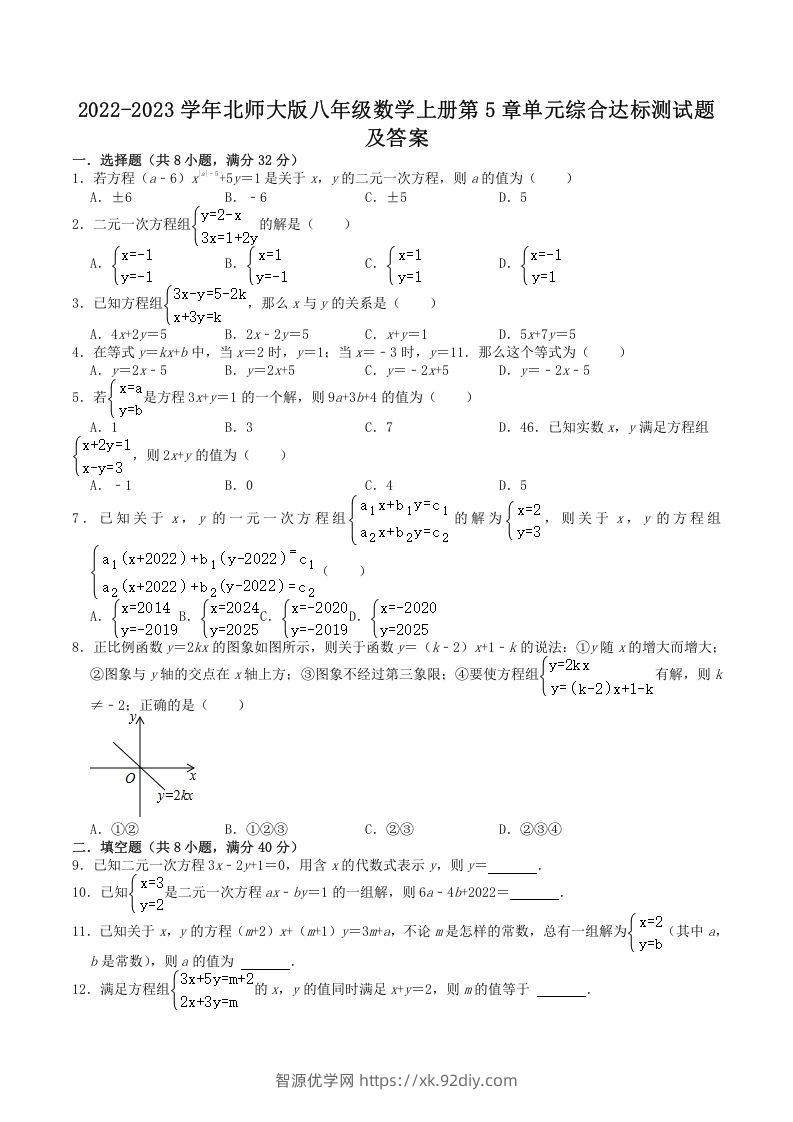 2022-2023学年北师大版八年级数学上册第5章单元综合达标测试题及答案(Word版)-智源优学网