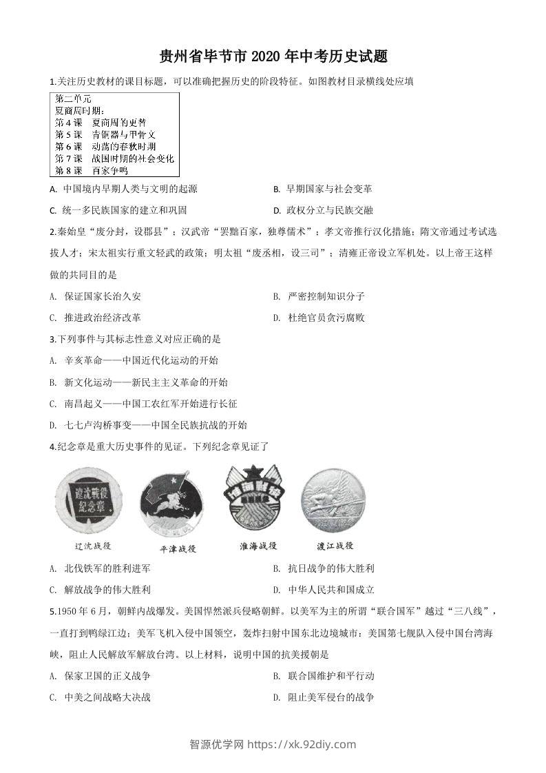 贵州省毕节市2020年中考历史试题（空白卷）-智源优学网
