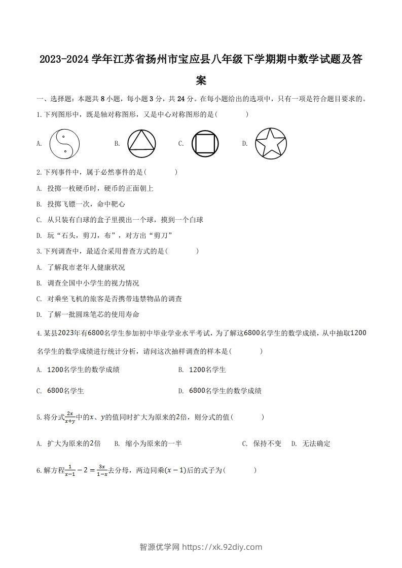 2023-2024学年江苏省扬州市宝应县八年级下学期期中数学试题及答案(Word版)-智源优学网