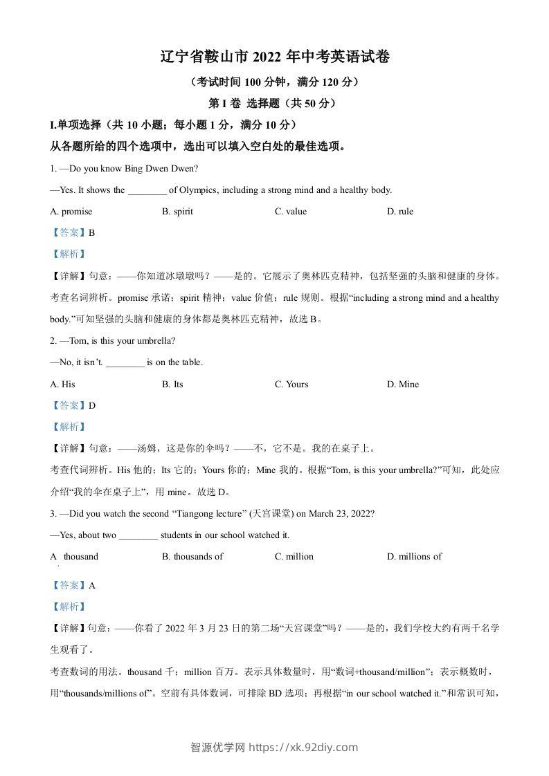 2022年辽宁省鞍山市中考英语真题（含答案）-智源优学网