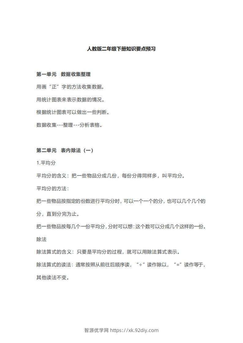 二年级下册数学人教版知识要点汇总-智源优学网