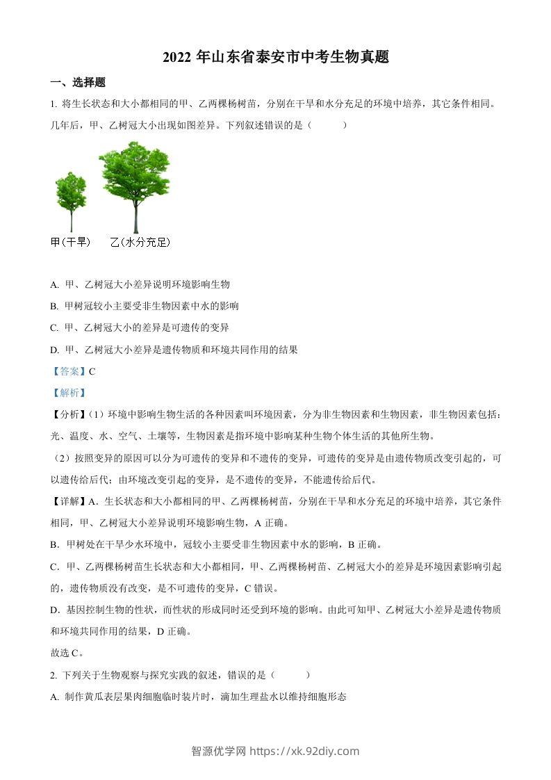 2022年山东省泰安市中考生物真题（含答案）-智源优学网