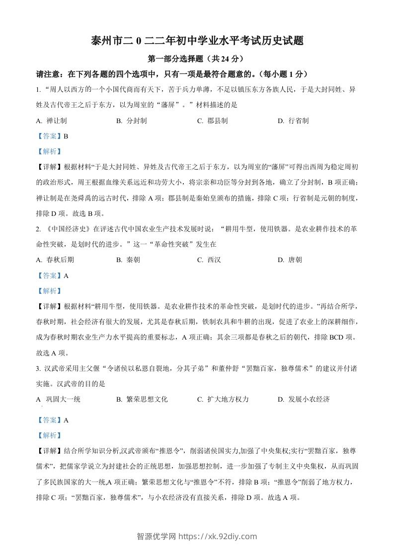 2022年江苏省泰州市中考历史真题（含答案）-智源优学网