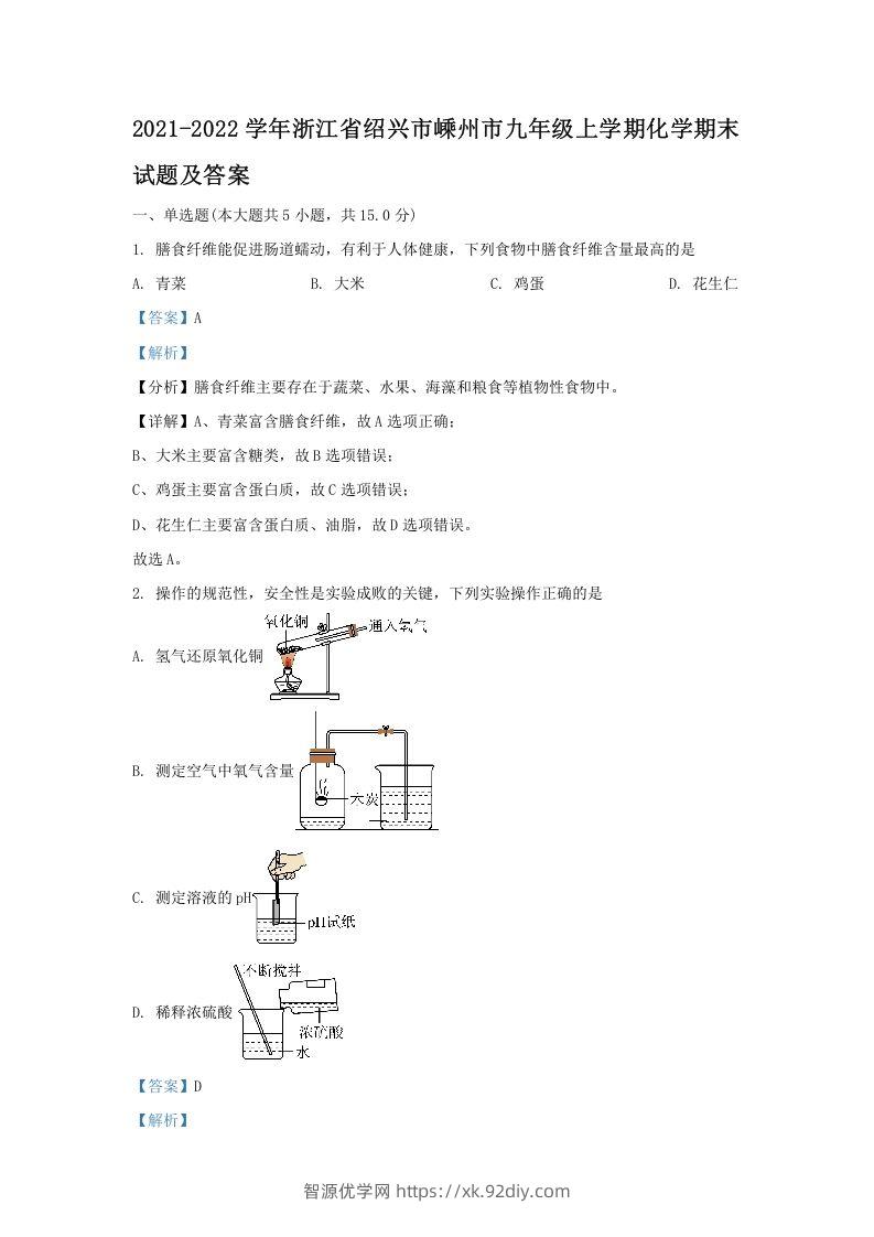 2021-2022学年浙江省绍兴市嵊州市九年级上学期化学期末试题及答案(Word版)-智源优学网