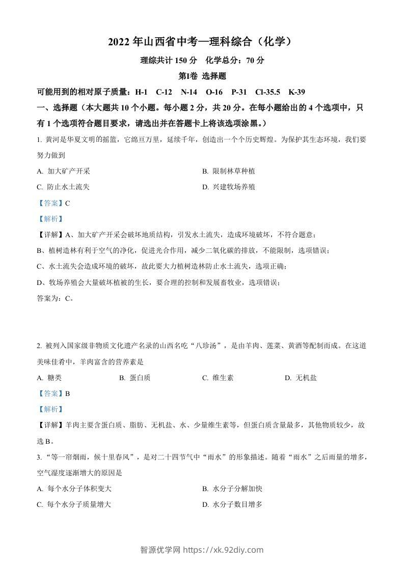2022年山西省中考化学真题（含答案）-智源优学网