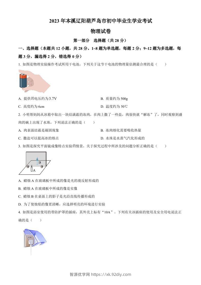 2023年辽宁省本溪辽阳葫芦岛中考物理试题（空白卷）-智源优学网