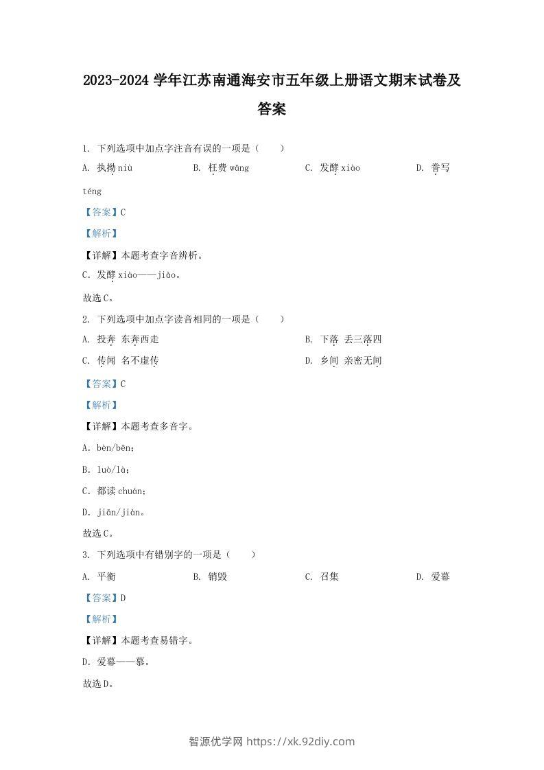 2023-2024学年江苏南通海安市五年级上册语文期末试卷及答案(Word版)-智源优学网
