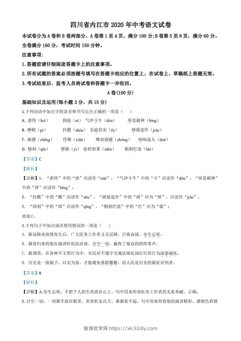 四川省内江市2020年中考语文试题（含答案）-智源优学网