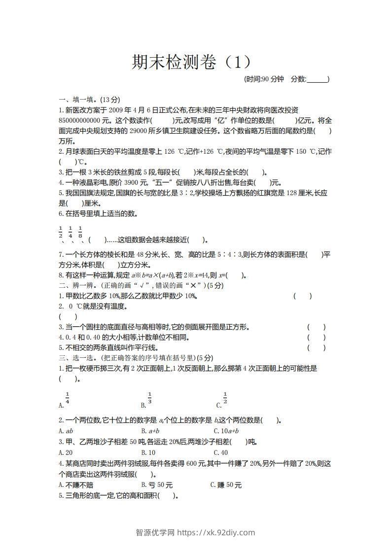 青岛版数学小升初期末测试卷.1-智源优学网