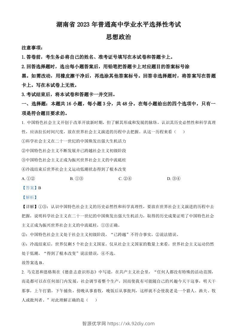 2023年高考政治试卷（湖南）（含答案）-智源优学网