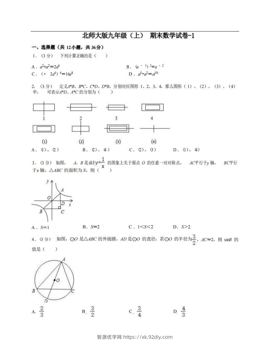 九年级（上）数学期末试卷4-1卷北师大版-智源优学网