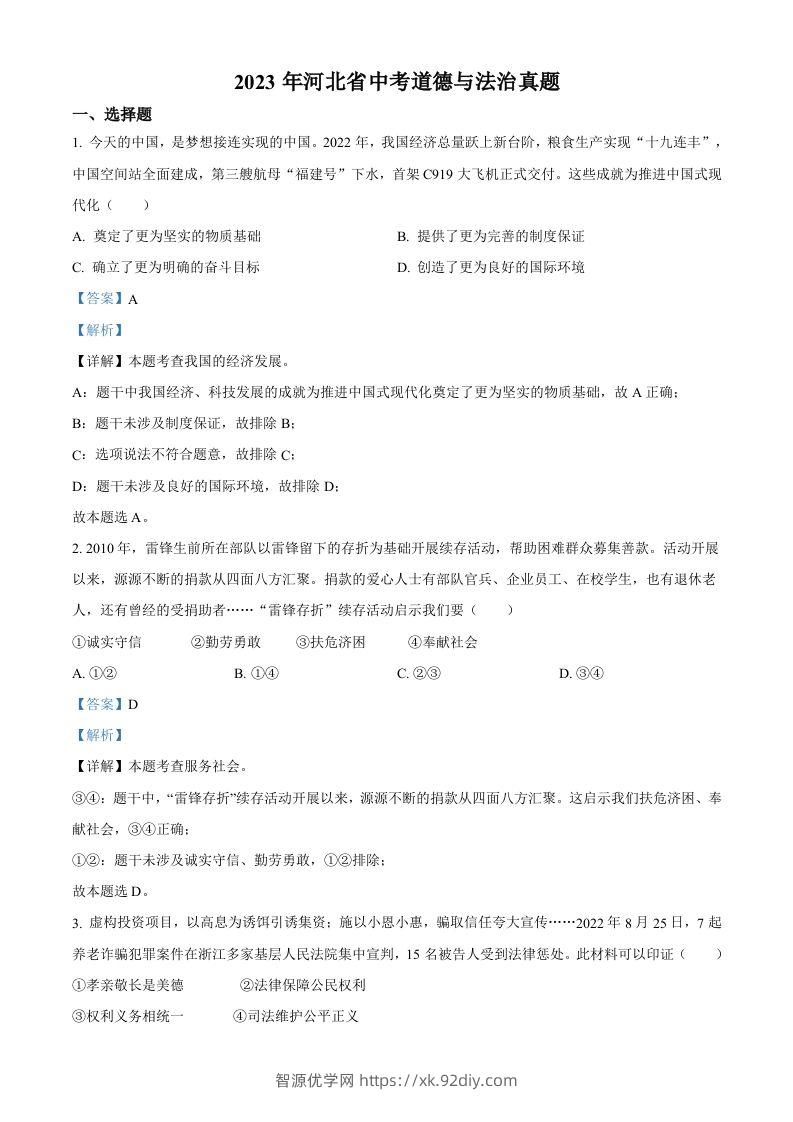 2023年河北省中考道德与法治真题（含答案）-智源优学网