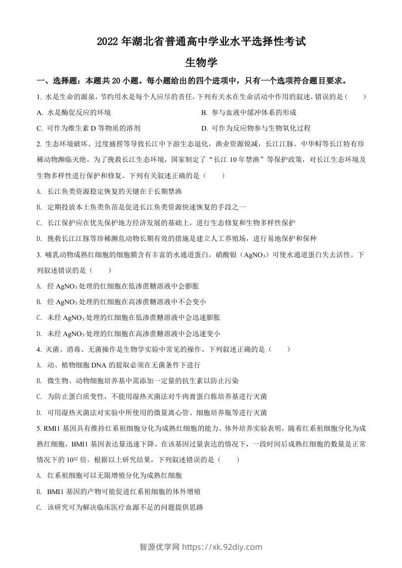 2022年高考生物试卷（湖北）（空白卷）-智源优学网