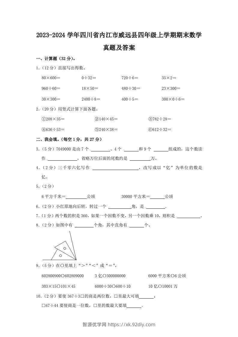 2023-2024学年四川省内江市威远县四年级上学期期末数学真题及答案(Word版)-智源优学网