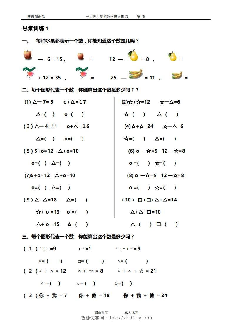 一年级数学思维训练精品题库(共51套)精心整理-智源优学网