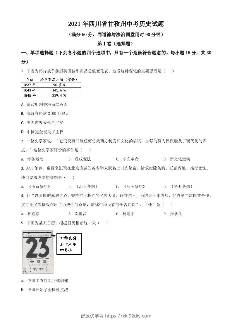 四川省甘孜州2021年中考历史试题（空白卷）-智源优学网