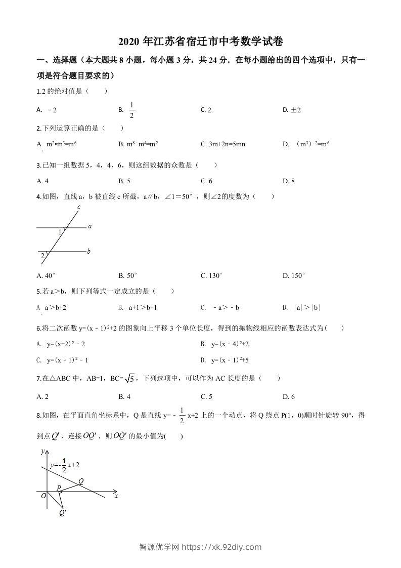 江苏省宿迁市2020年中考数学试题（空白卷）-智源优学网