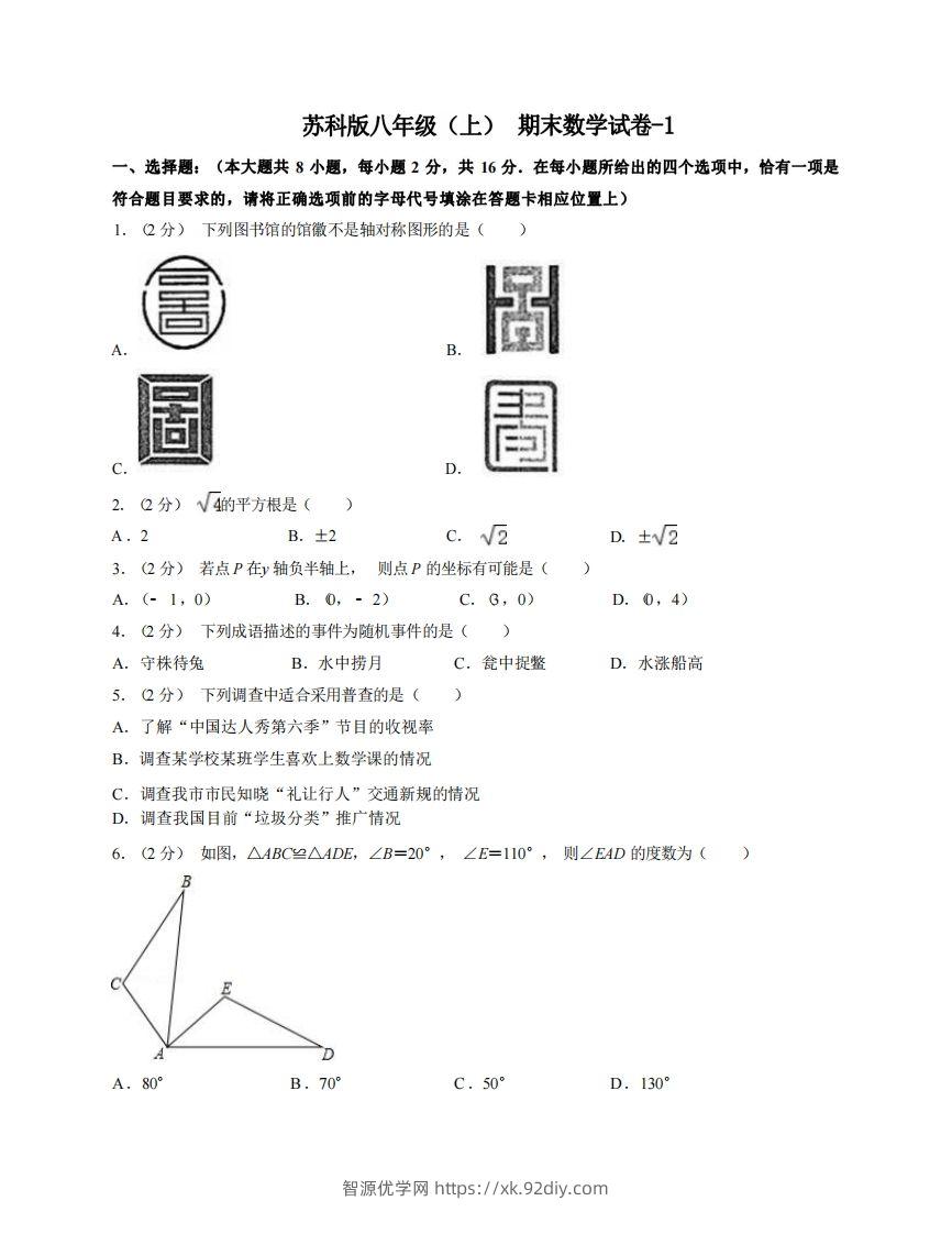 八年级（上）数学期末试卷4-1卷苏科版-智源优学网