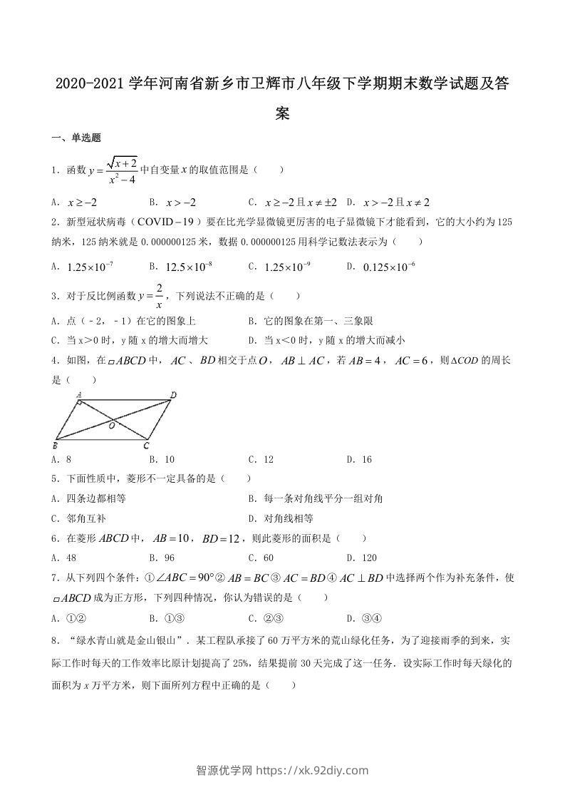 2020-2021学年河南省新乡市卫辉市八年级下学期期末数学试题及答案(Word版)-智源优学网