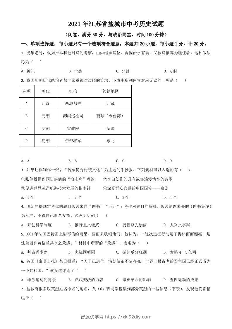 江苏省盐城市2021年中考历史试题（空白卷）-智源优学网