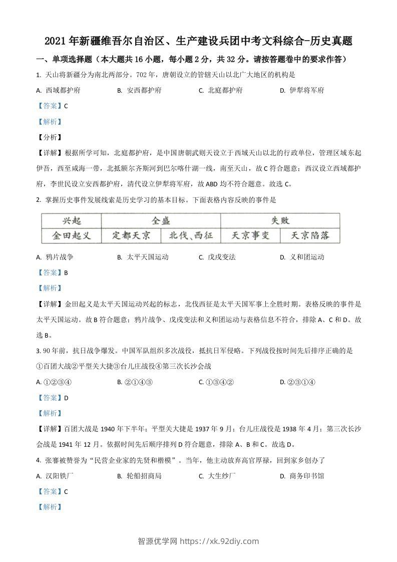 新疆维吾尔自治区、生产建设兵团2021年中考历史试题（含答案）-智源优学网