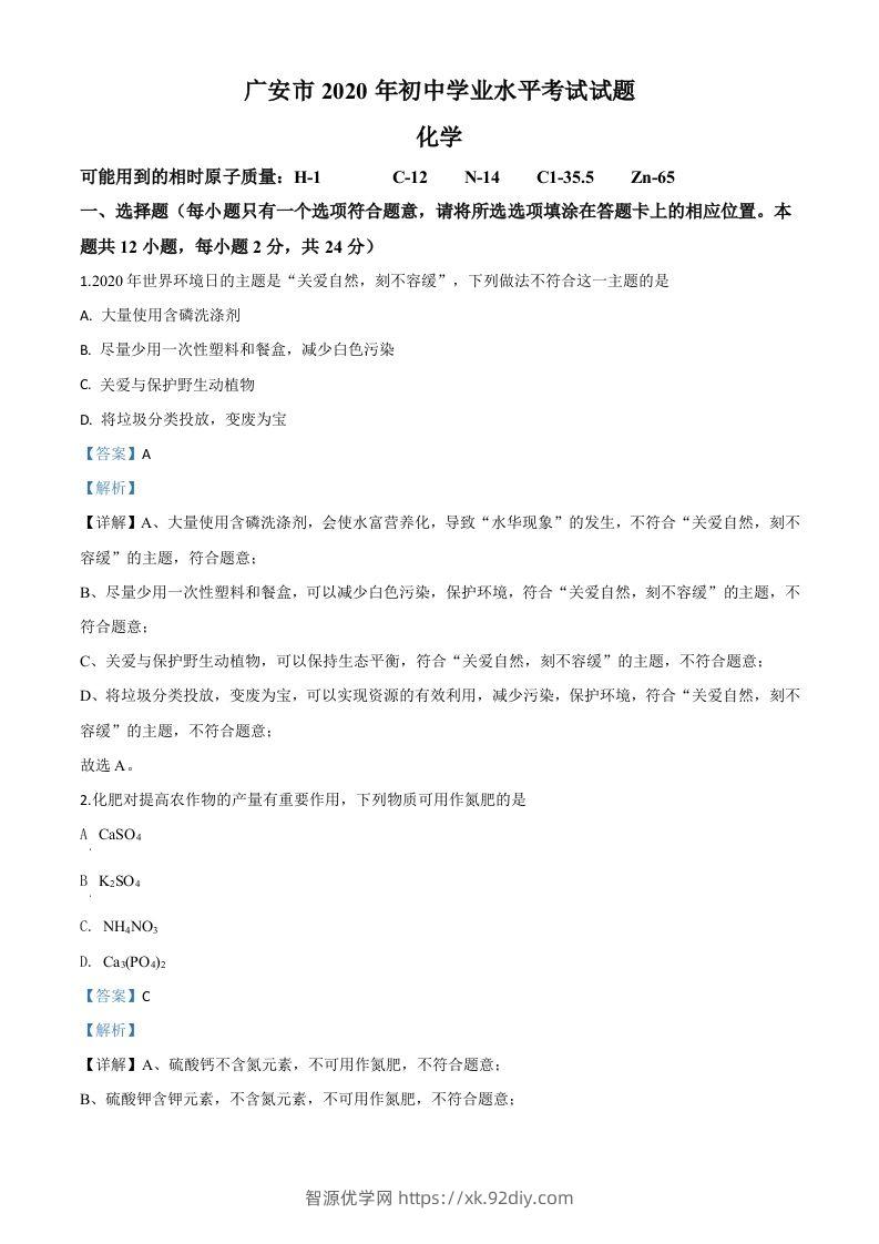 四川省广安市2020年中考化学试题（含答案）-智源优学网
