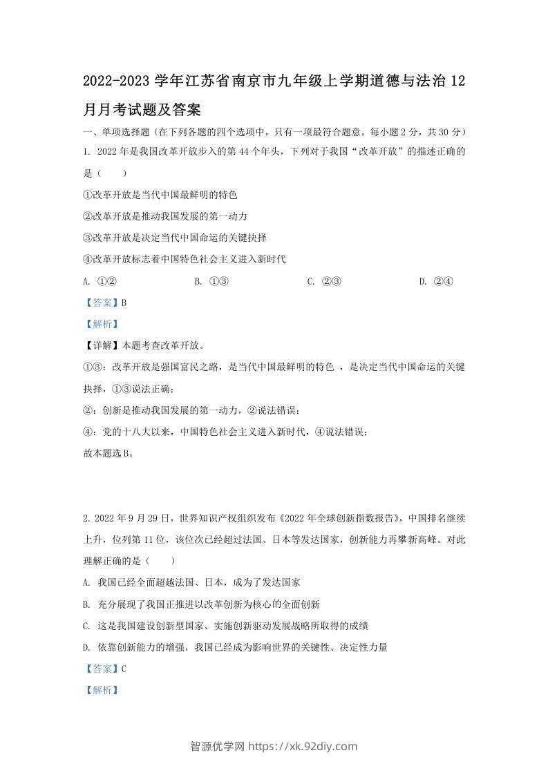 2022-2023学年江苏省南京市九年级上学期道德与法治12月月考试题及答案(Word版)-智源优学网