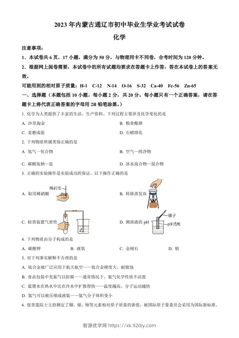 2023年内蒙古通辽市中考化学真题（空白卷）-智源优学网