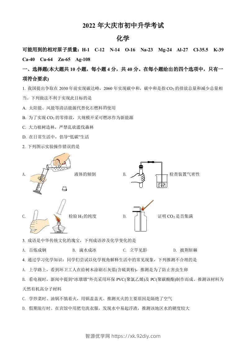 2022年黑龙江省大庆市中考化学真题（空白卷）-智源优学网