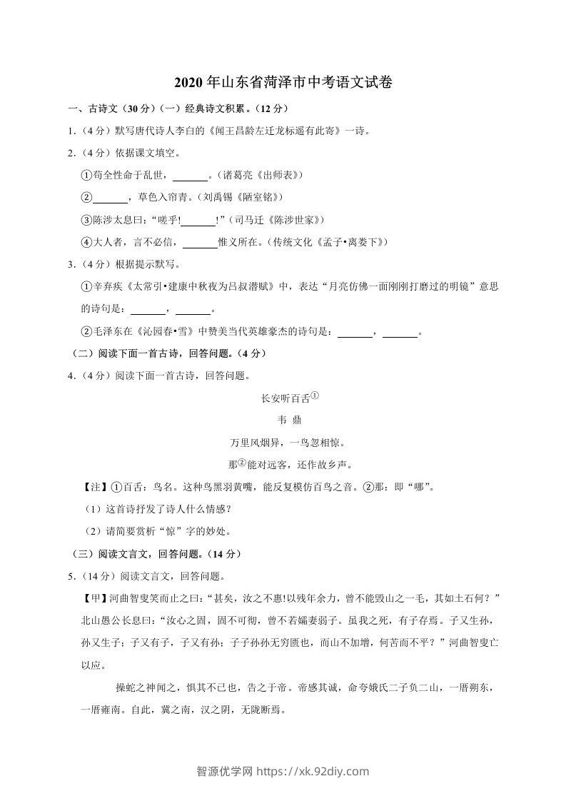 山东省菏泽市2020年中考语文试题(word版含解析)-智源优学网