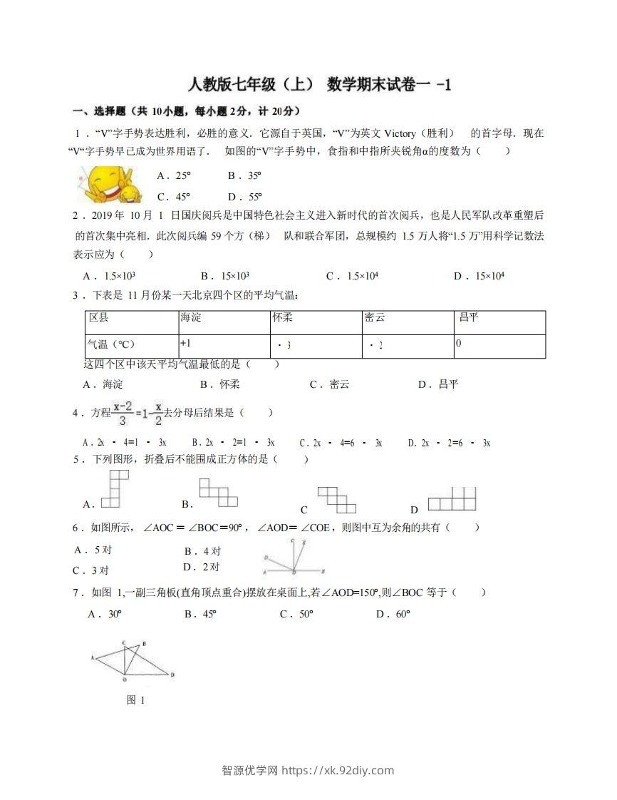 七年级（上）数学期末试卷1-1卷人教版-智源优学网