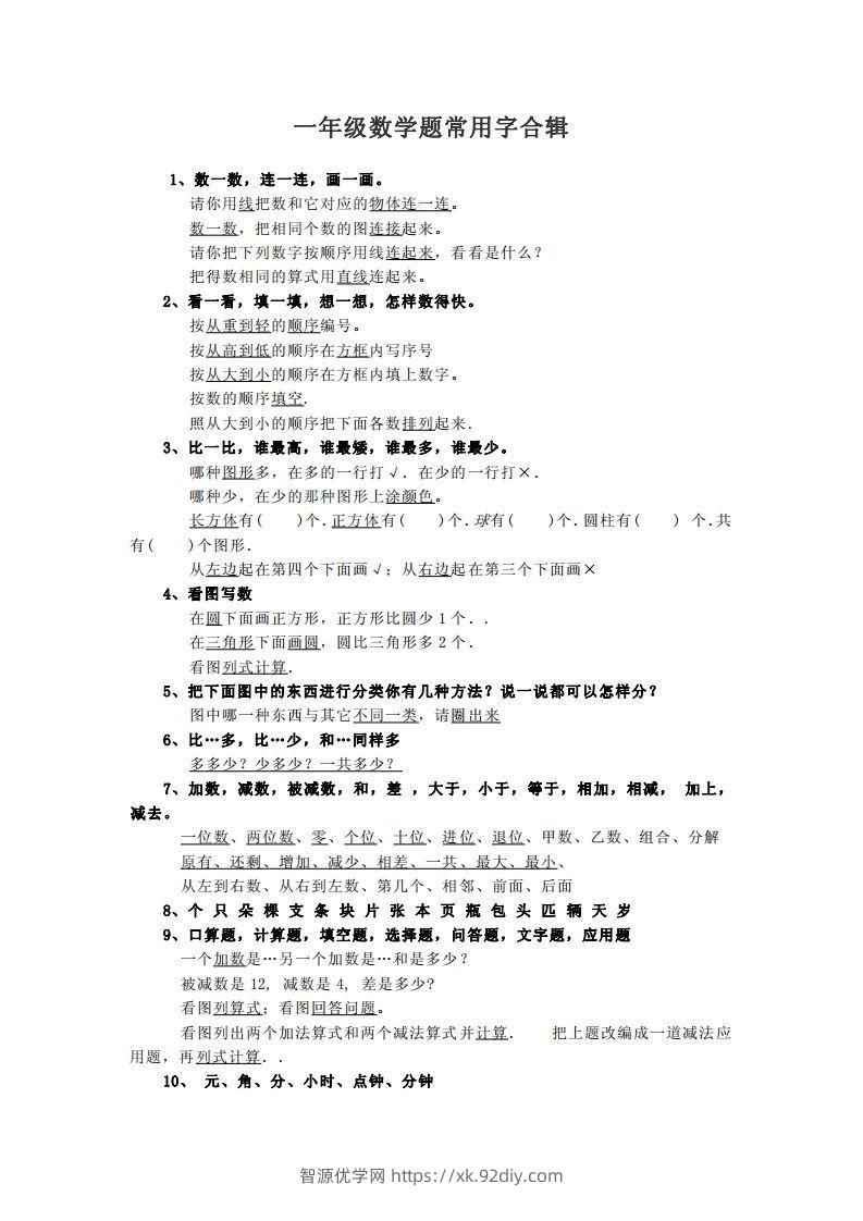 小学数学一年级上常用字合辑-智源优学网