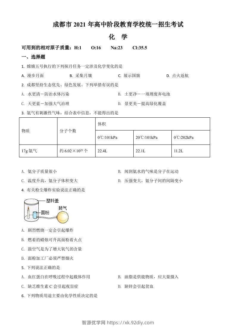 四川省成都市2021年中考化学试题（空白卷）-智源优学网