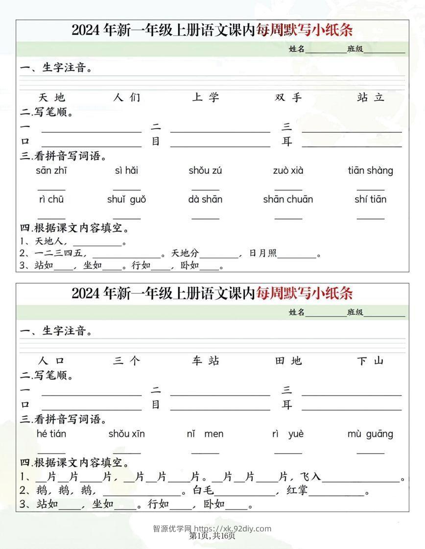 一年级上册语文课内每日默写小纸条-智源优学网