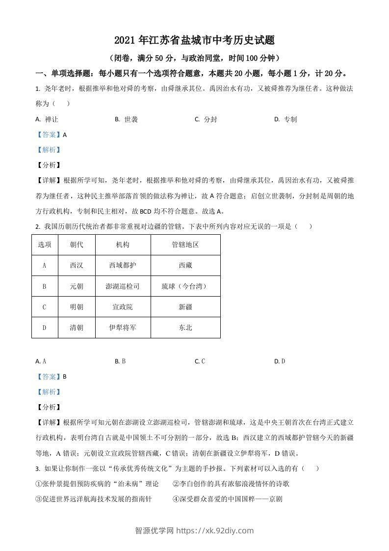 江苏省盐城市2021年中考历史试题（含答案）-智源优学网