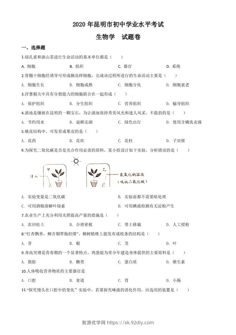 云南省昆明市2020年中考生物试题（空白卷）-智源优学网
