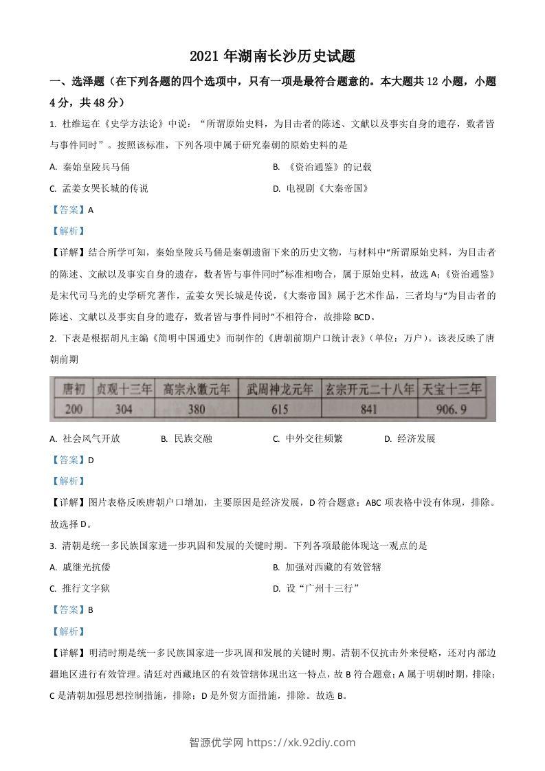 湖南省长沙市2021年中考历史试题（含答案）-智源优学网