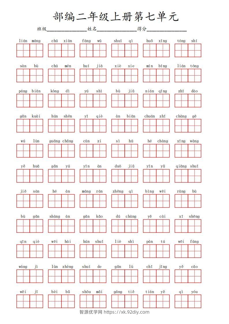 部编语文二年级上册第七单元-智源优学网