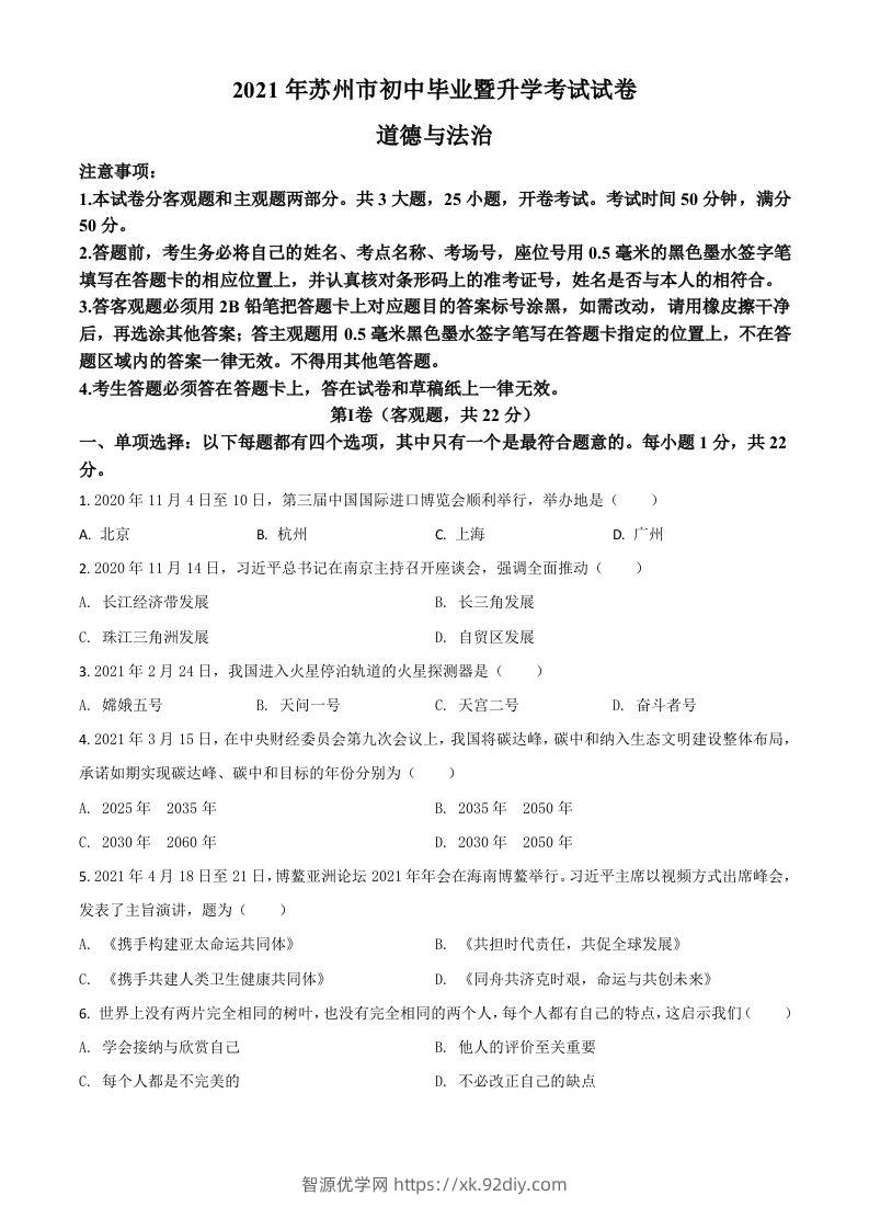 江苏省苏州市2021年中考道德与法治真题（空白卷）-智源优学网