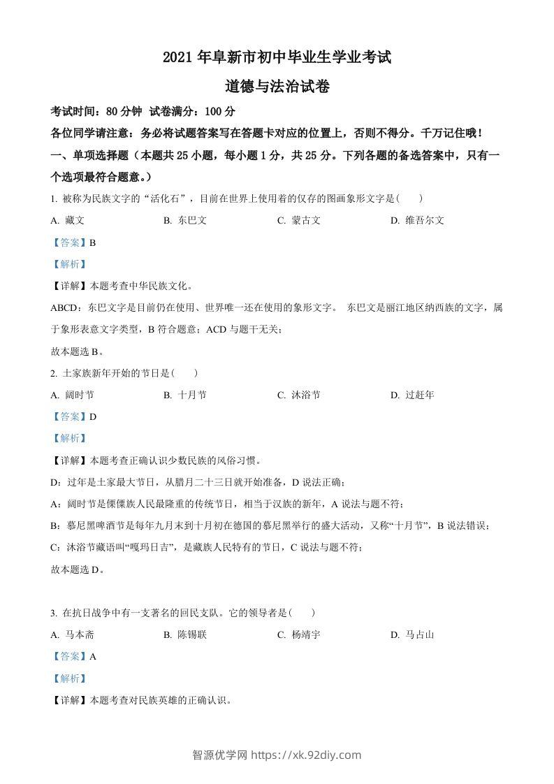 辽宁省阜新市2021年中考道德与法治真题（含答案）-智源优学网