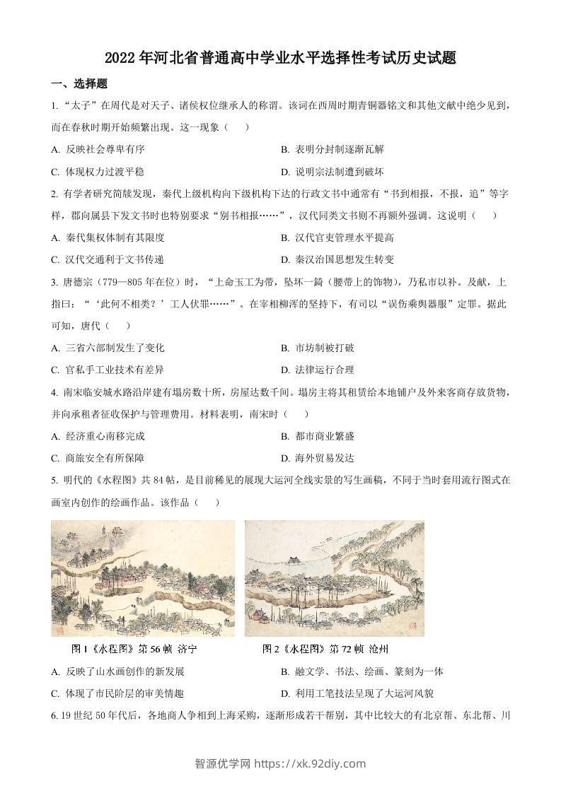 2022年高考历史试卷（河北）（空白卷）-智源优学网