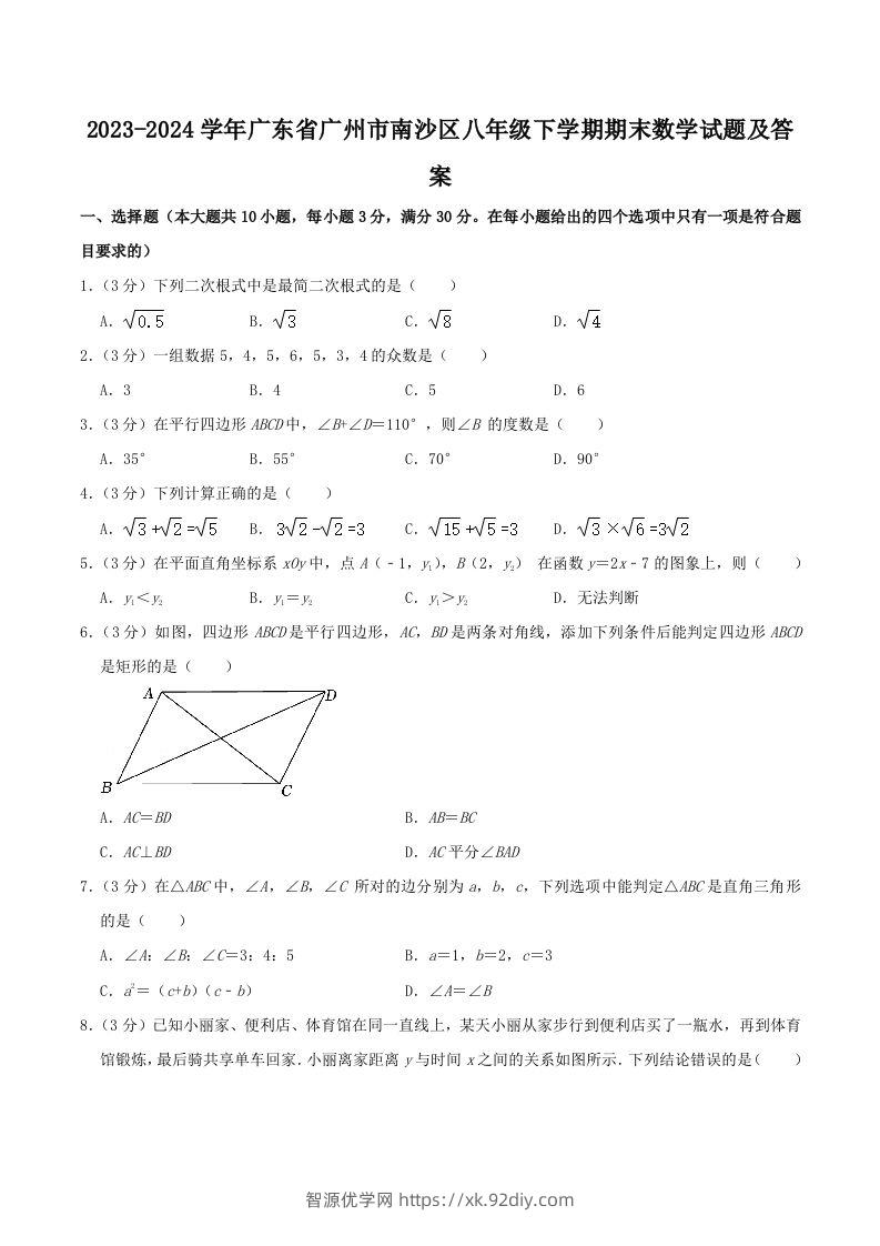 2023-2024学年广东省广州市南沙区八年级下学期期末数学试题及答案(Word版)-智源优学网