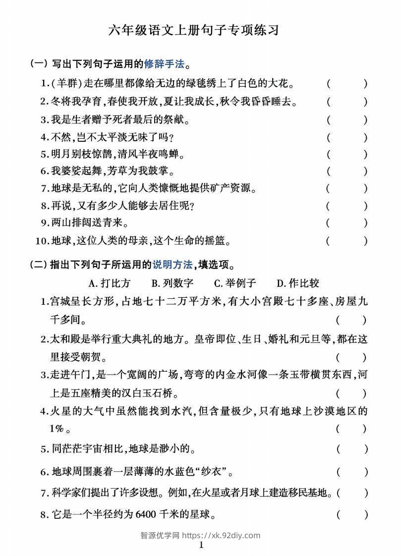 六上语文字词句子训练-智源优学网