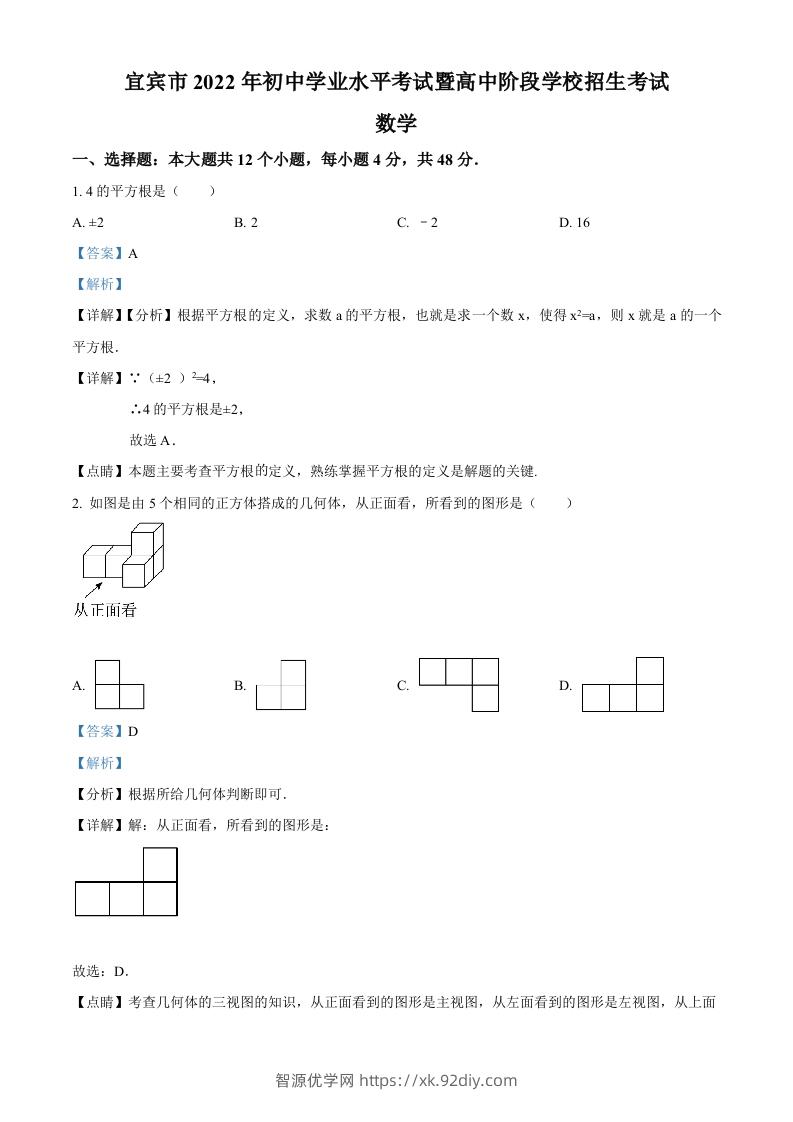 2022年四川省宜宾市中考数学真题（含答案）-智源优学网